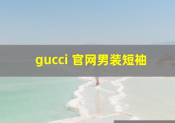 gucci 官网男装短袖